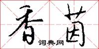 香茵怎么写好看
