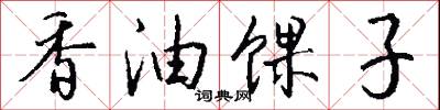 香油馃子怎么写好看