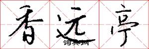 香远亭怎么写好看