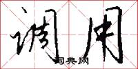 调用怎么写好看