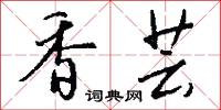 香芸怎么写好看