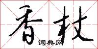 香杖怎么写好看
