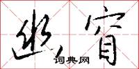 幽窅怎么写好看