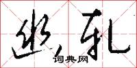幽轧怎么写好看