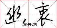 幽衷怎么写好看