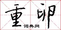 重卵怎么写好看
