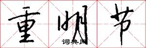 重明节怎么写好看