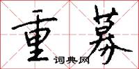 重募怎么写好看
