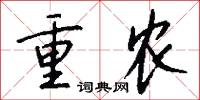 重农怎么写好看