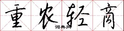 重农轻商怎么写好看