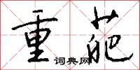 重葩怎么写好看
