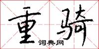 重骑怎么写好看