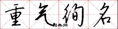 重气徇名怎么写好看