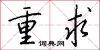 重求怎么写好看