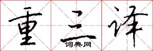 重三译怎么写好看