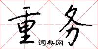 重务怎么写好看