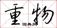 重物怎么写好看