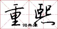 重熙怎么写好看
