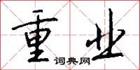 重业怎么写好看