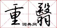 重翳怎么写好看