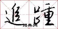 追踵怎么写好看