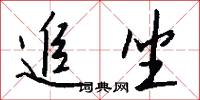 追坐怎么写好看