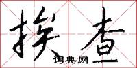 挨查怎么写好看