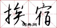 挨宿怎么写好看
