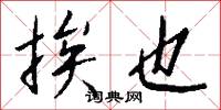 挨也怎么写好看