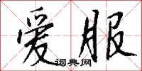 爱服怎么写好看
