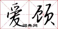 爱顾怎么写好看
