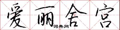 爱丽舍宫怎么写好看