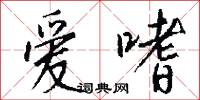 爱嗜怎么写好看
