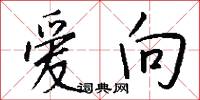 爱向怎么写好看