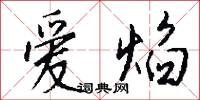 爱焰怎么写好看