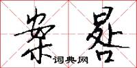 案晷怎么写好看