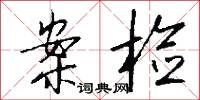 案检怎么写好看