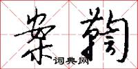 案鞫怎么写好看