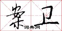 案卫怎么写好看