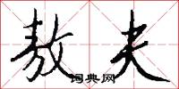 敖夫怎么写好看