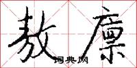 敖廪怎么写好看