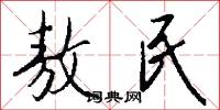 敖民怎么写好看