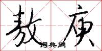 敖庾怎么写好看