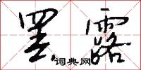 罢露怎么写好看