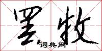 罢收怎么写好看
