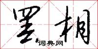 罢相怎么写好看