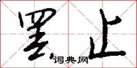 罢止怎么写好看