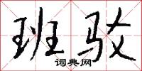 班驳怎么写好看
