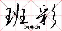 班彩怎么写好看