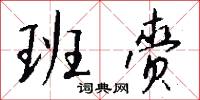 班赍怎么写好看